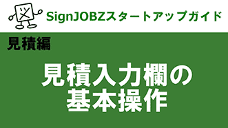 見積：入力欄の基本操作｜SignJOBZ（サインジョブズ）スタートアップガイド｜コムネット