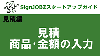 見積：商品・金額の入力｜SignJOBZ（サインジョブズ）スタートアップガイド｜コムネット