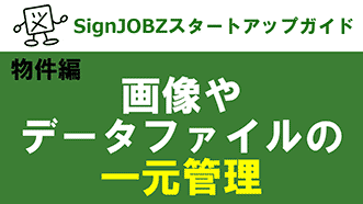 画像やデータファイルの一元管理｜SignJOBZ（サインジョブズ）スタートアップガイド｜コムネット