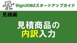 見積商品の内訳登録｜SignJOBZ（サインジョブズ）スタートアップガイド｜コムネット