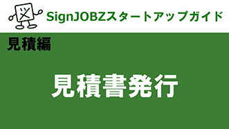 見積書発行｜SignJOBZ（サインジョブズ）スタートアップガイド｜コムネット