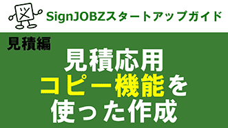 見積応用：コピー機能を使った作成｜SignJOBZ（サインジョブズ）スタートアップガイド｜コムネット