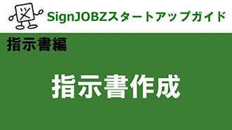 指示書作成｜SignJOBZ（サインジョブズ）スタートアップガイド｜コムネット