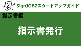 指示書発行｜SignJOBZ（サインジョブズ）スタートアップガイド｜コムネット