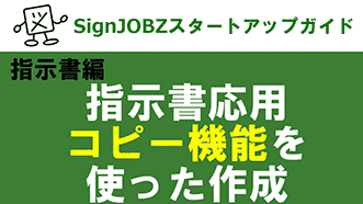 指示書応用：コピー機能を使った作成｜SignJOBZ（サインジョブズ）スタートアップガイド｜コムネット