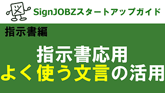 指示書応用：よく使う文言の活用｜SignJOBZ（サインジョブズ）スタートアップガイド｜コムネット