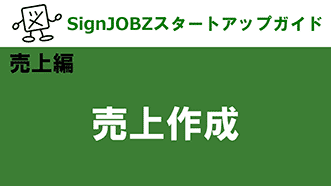 売上作成｜SignJOBZ（サインジョブズ）スタートアップガイド｜コムネット