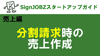 分割請求時の売上作成｜SignJOBZ（サインジョブズ）スタートアップガイド｜コムネット