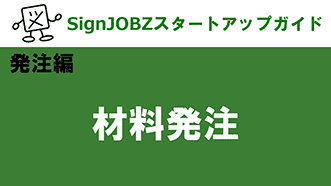 材料発注｜SignJOBZ（サインジョブズ）スタートアップガイド｜コムネット