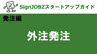 外注発注｜SignJOBZ（サインジョブズ）スタートアップガイド｜コムネット