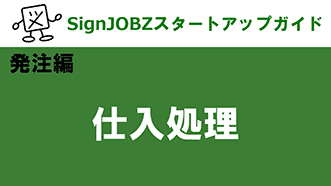 仕入処理｜SignJOBZ（サインジョブズ）スタートアップガイド｜コムネット