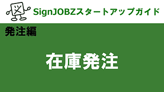 在庫発注｜SignJOBZ（サインジョブズ）スタートアップガイド｜コムネット