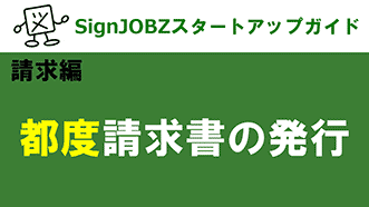 都度請求書の発行｜SignJOBZ（サインジョブズ）スタートアップガイド｜コムネット