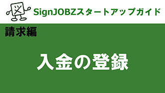 入金の登録｜SignJOBZ（サインジョブズ）スタートアップガイド｜コムネット