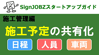 施工管理｜SignJOBZ（サインジョブズ）スタートアップガイド｜コムネット