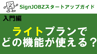 ライトプランとは｜SignJOBZ（サインジョブズ）スタートアップガイド｜コムネット