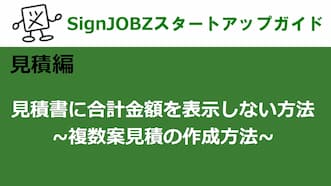 見積書に合計金額を表示しない方法（複数案見積の作成方法）｜SignJOBZ（サインジョブズ）スタートアップガイド｜コムネット