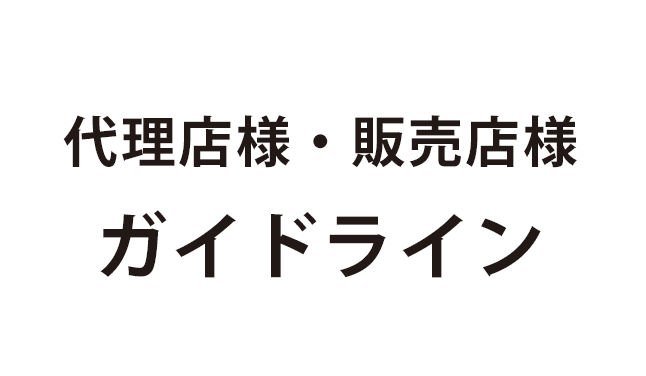 代理店様・販売店様ガイドライン