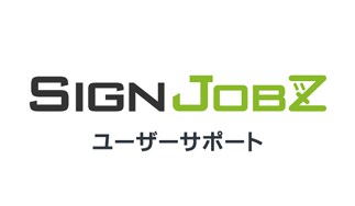 SignJOBZ（サインジョブズ）