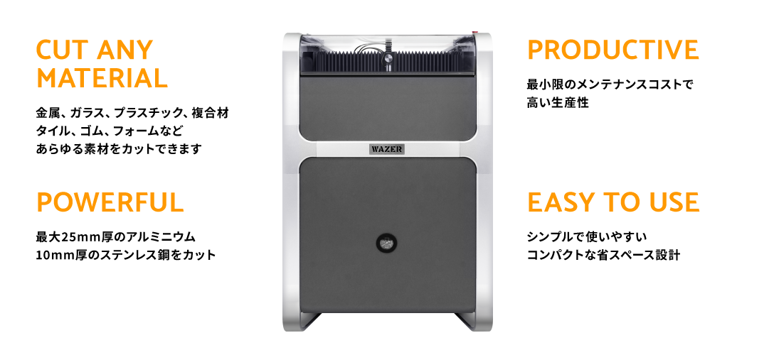 さらに高出力で加工できる素材が広がる新製品「WAZER PRO」