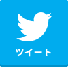 ツイート