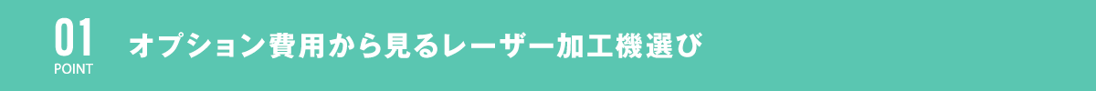 オプション費用から見るレーザー加工機選び