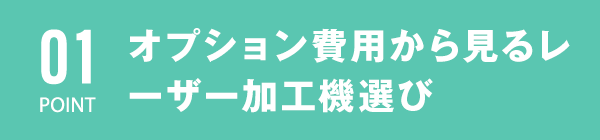 オプション費用から見るレーザー加工機選び