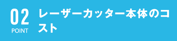 レーザーカッター本体のコスト