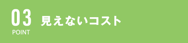 見えないコスト