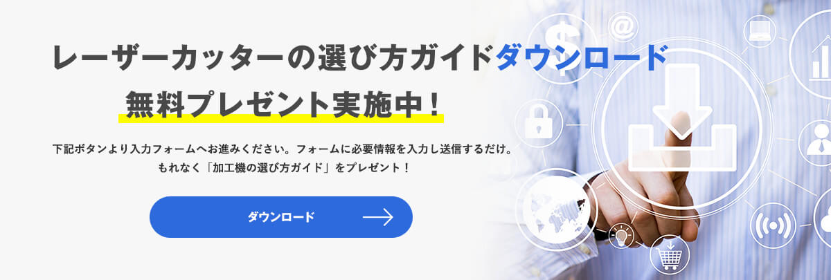 加工機の選び方ガイドダウンロード無料プレゼント実施中！