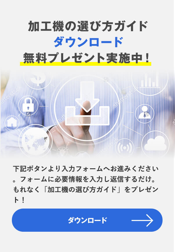 加工機の選び方ガイドダウンロード無料プレゼント実施中！