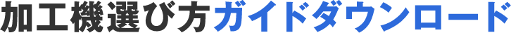レーザー加工機選び方ガイドダウンロード