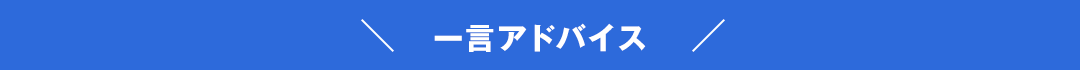 一言アドバイス