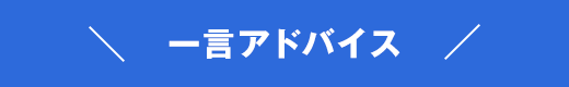 一言アドバイス