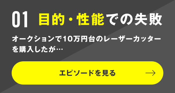 目的・性能での失敗