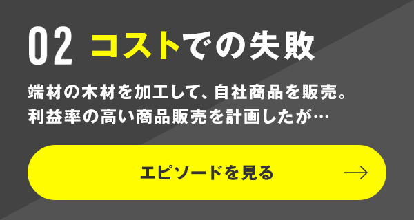 コストでの失敗