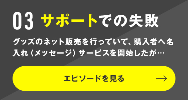 サポートでの失敗