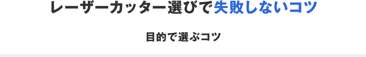 レーザーカッター選びで失敗しないコツ