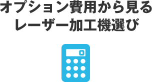 オプション費用から見るレーザー加工機選び