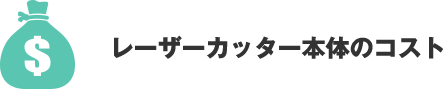 レーザーカッター本体のコスト