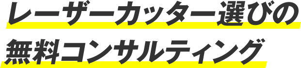 レーザーカッター選びの無料コンサルティング