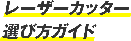 レーザーカッター選び方ガイド