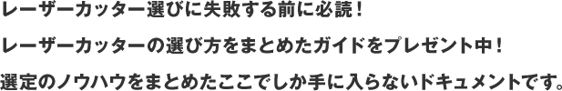 レーザーカッター選びに失敗する前に必読！