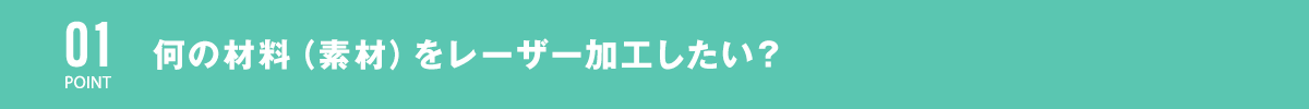 何の材料（素材）をレーザー加工したい？