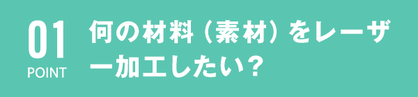 何の材料（素材）をレーザー加工したい？