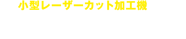 レーザーカッター・レーザー加工機ならコムネットへご相談ください。