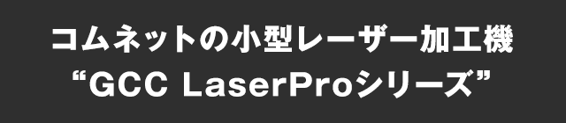 コムネットの小型レーザー加工機“GCC LaserProシリーズ”