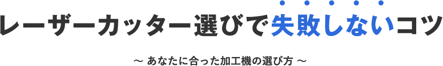 レーザーカッター選びで失敗しないコツ