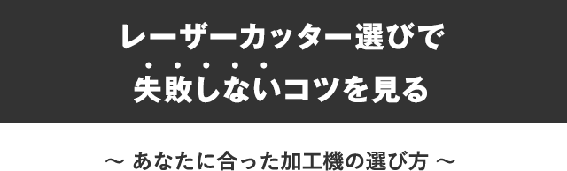 レーザーカッター選びで失敗しないコツ