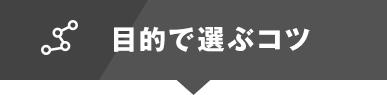 目的で選ぶコツ